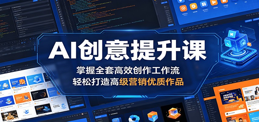 AI 创意进阶课:学会高效创作流程,轻松打造优质营销佳作 AI 创意进阶课:学会高效创作流程,轻松打造优质营销佳作
