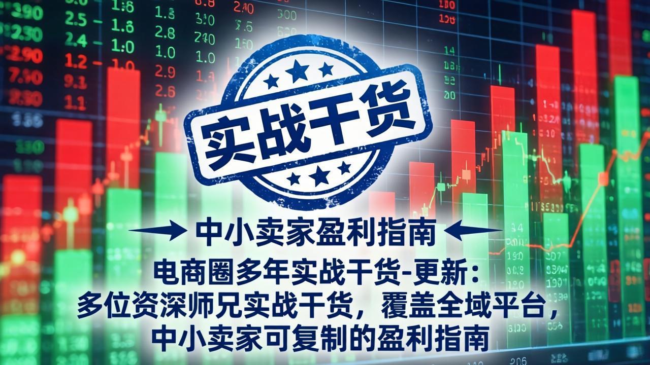 (18534 期)电商圈多年实战干货 - 更新 5 月 20:多位资深师兄实战干货 / 覆盖全域平台,中小卖家可复制的盈利指南 (18534 期)电商圈多年实战干货 - 更新 5 月 20:多位资深师兄实战干货 / 覆盖全域平台,中小卖家可复制的盈利指南
