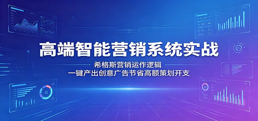 高端智能营销系统实操揭秘:希格斯营销逻辑,一键生成创意广告省高额策划费 高端智能营销系统实操揭秘:希格斯营销逻辑,一键生成创意广告省高额策划费