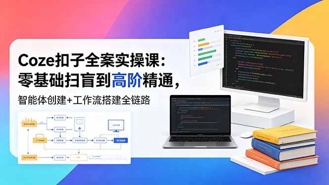 18538 期 Coze 扣子全案实操课:从零基础起步,实现智能体创建与工作流搭建高阶精通 18538 期 Coze 扣子全案实操课:从零基础起步,实现智能体创建与工作流搭建高阶精通