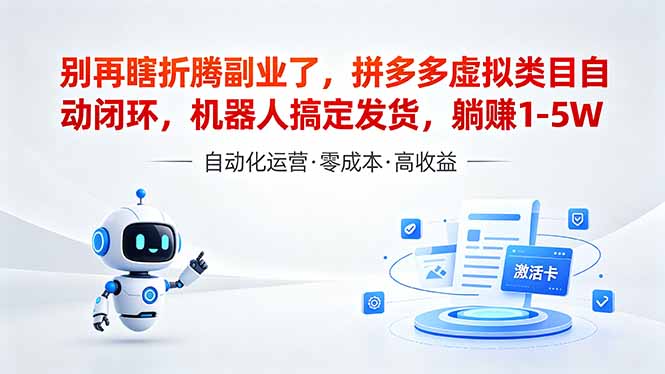 (18540 期)揭秘!深耕拼多多虚拟类目多年,普通人实操日入 1K+ 的稳定矩阵运营思路 (18540 期)揭秘!深耕拼多多虚拟类目多年,普通人实操日入 1K+ 的稳定矩阵运营思路