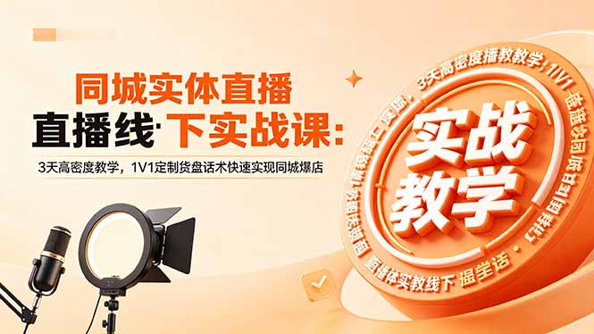 (18543 期)同城实体直播线下实战课:3 天紧凑教学,1V1 定制货盘与话术,速达同城爆店效果 (18543 期)同城实体直播线下实战课:3 天紧凑教学,1V1 定制货盘与话术,速达同城爆店效果