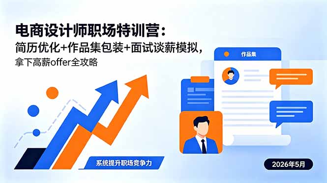 (18544 期)电商设计师职场特训营:优化简历、包装作品集、模拟面试谈薪,高薪 offer 轻松拿下 (18544 期)电商设计师职场特训营:优化简历、包装作品集、模拟面试谈薪,高薪 offer 轻松拿下