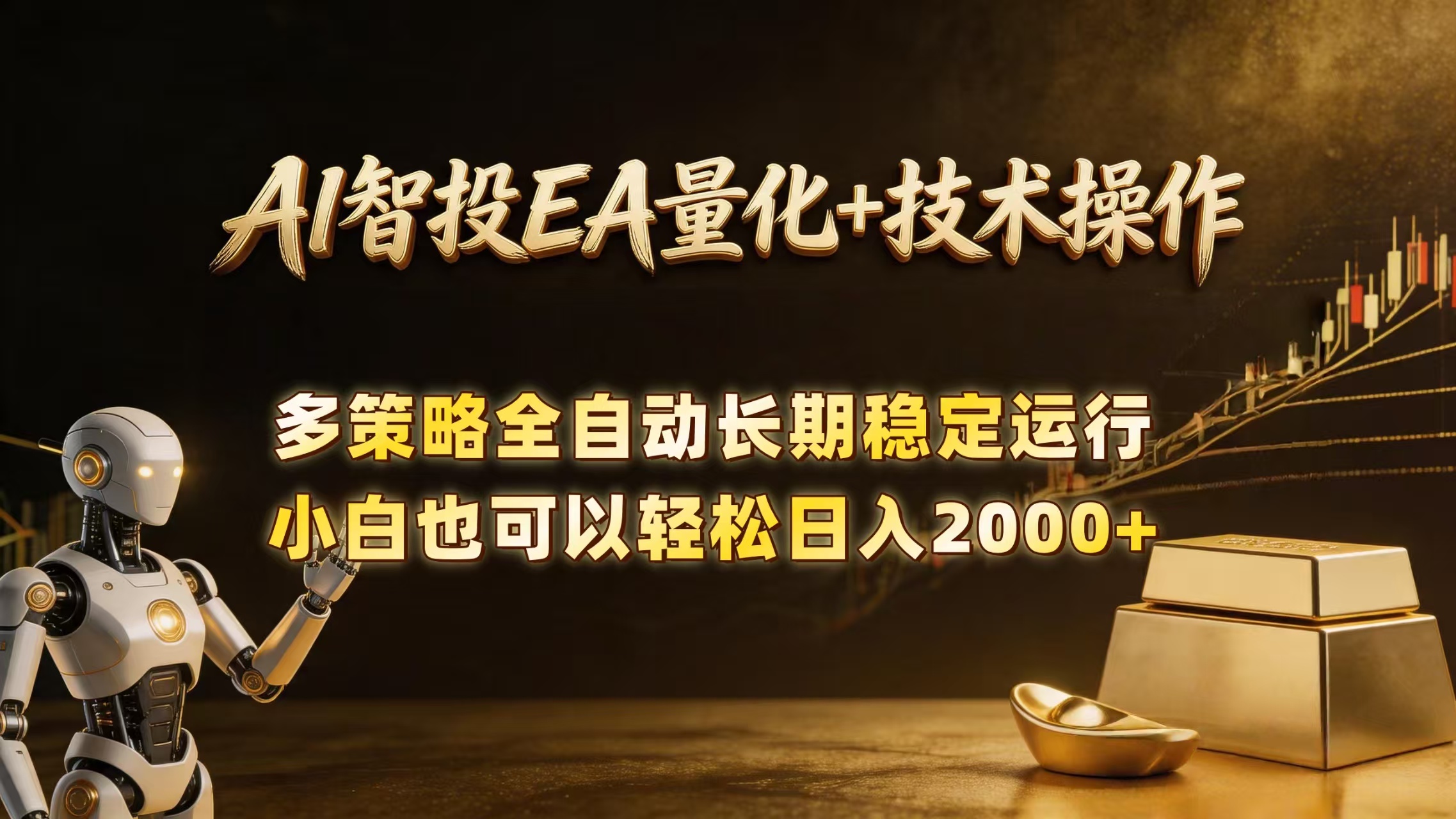 (18546 期)AI 智投 EA 量化训练营:小白也能掌握的自动化黄金操盘技术,日入 2000+ 不是梦 (18546 期)AI 智投 EA 量化训练营:小白也能掌握的自动化黄金操盘技术,日入 2000+ 不是梦