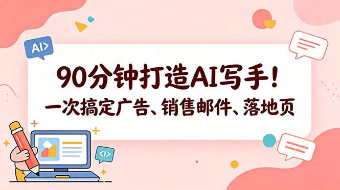 (18548 期)90 分钟打造专属 AI 写手,轻松搞定广告、销售邮件与落地页【原创双语字幕】 (18548 期)90 分钟打造专属 AI 写手,轻松搞定广告、销售邮件与落地页【原创双语字幕】