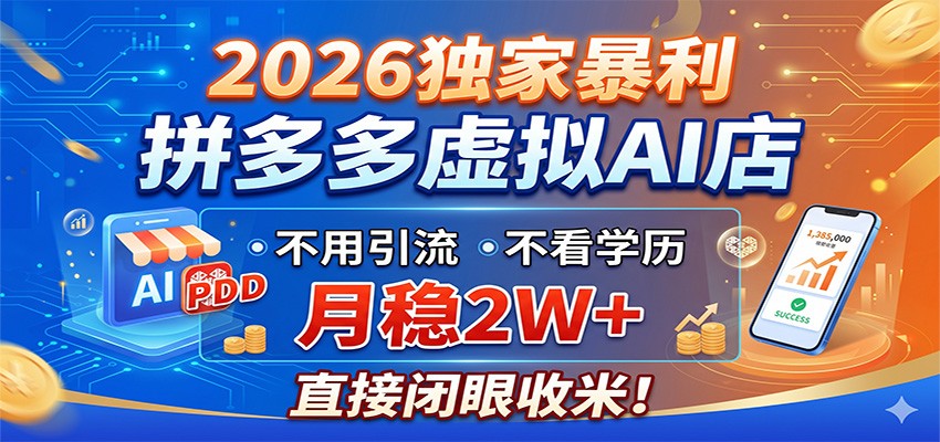2026 年独家赚钱秘籍:拼多多虚拟 AI 店,无需引流学历,月入 2W+ 轻松收割财富 2026 年独家赚钱秘籍:拼多多虚拟 AI 店,无需引流学历,月入 2W+ 轻松收割财富