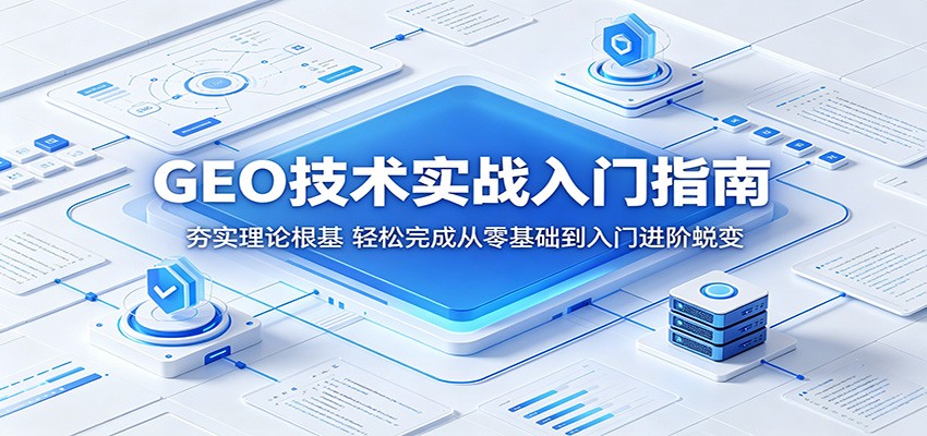 人工智能 GEO 实战入门秘籍:筑牢理论基础,实现从 0 到 1 的入门进阶飞跃 人工智能 GEO 实战入门秘籍:筑牢理论基础,实现从 0 到 1 的入门进阶飞跃