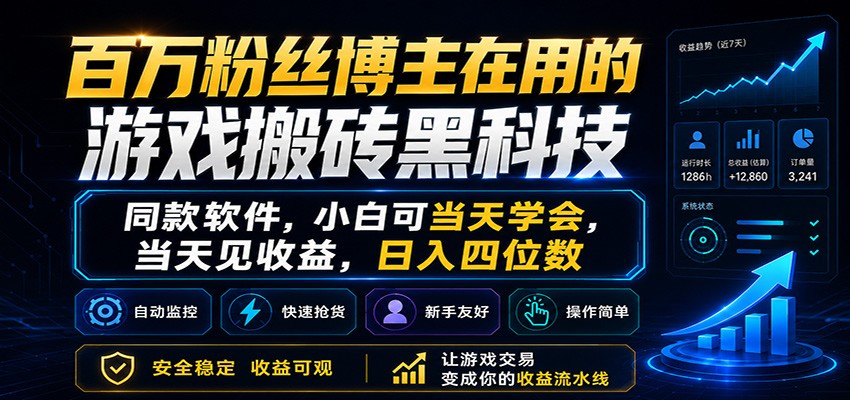 小白当天学、当天赚,日入四位数!百万粉博主力荐的游戏搬砖黑科技 小白当天学、当天赚,日入四位数!百万粉博主力荐的游戏搬砖黑科技
