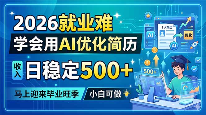 2026 就业形势严峻,巧用 AI 优化简历,日入 500+ 不是梦!毕业旺季将至,小白也能上手 2026 就业形势严峻,巧用 AI 优化简历,日入 500+ 不是梦!毕业旺季将至,小白也能上手