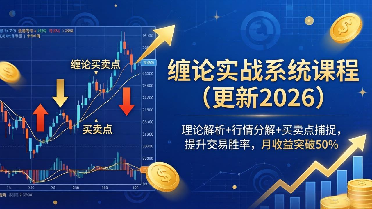 (18552 期)缠论实战系统课(26 年 5 月更新):理论剖析 + 行情拆解 + 买卖点把握,提高交易胜率,月收益超 50% (18552 期)缠论实战系统课(26 年 5 月更新):理论剖析 + 行情拆解 + 买卖点把握,提高交易胜率,月收益超 50%