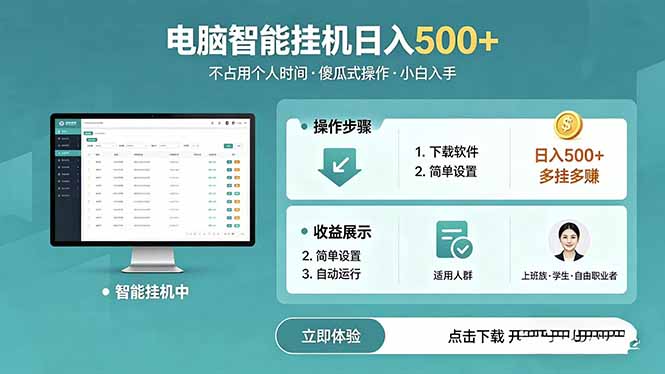 （18554 期）AI 全自动挂机项目：电脑端畅行无阻，每日稳赚 500+，零门槛开启
